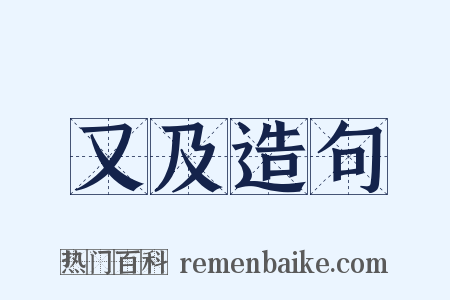 又及造句是什么意思的图片